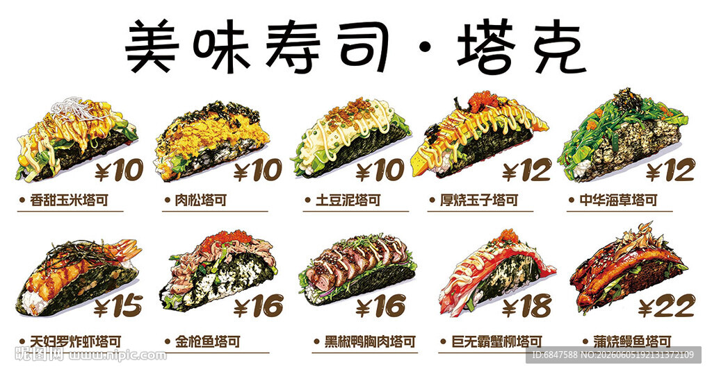 寿司塔可