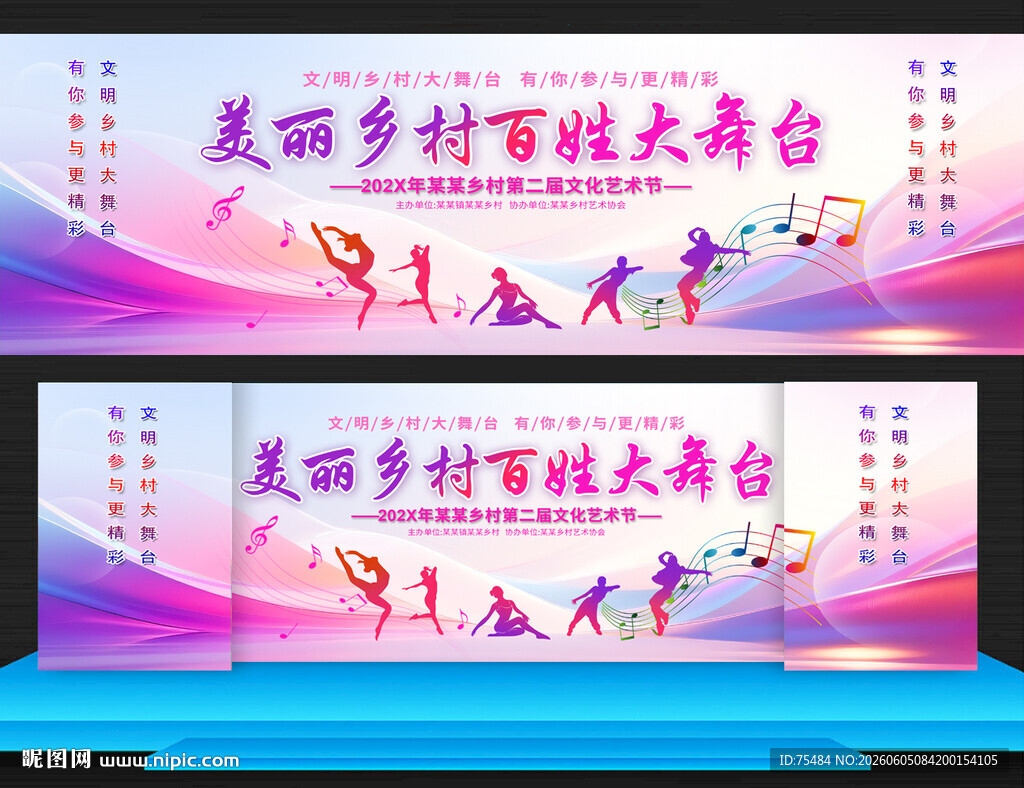 美丽乡村百姓大舞台
