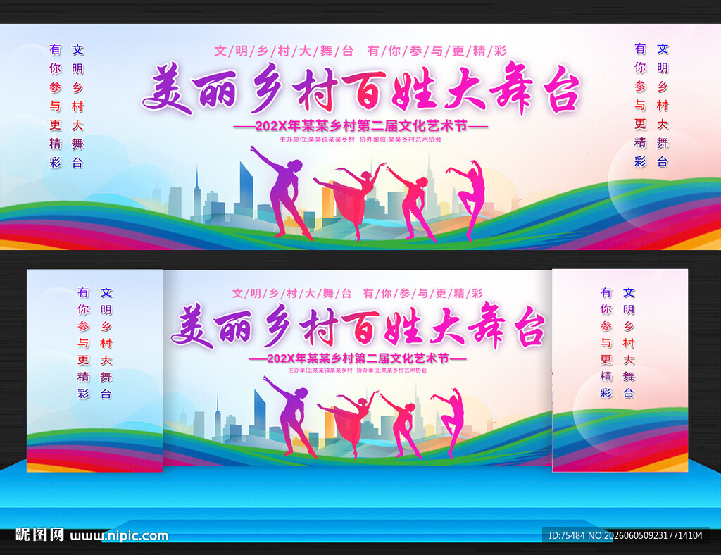 美丽乡村大舞台