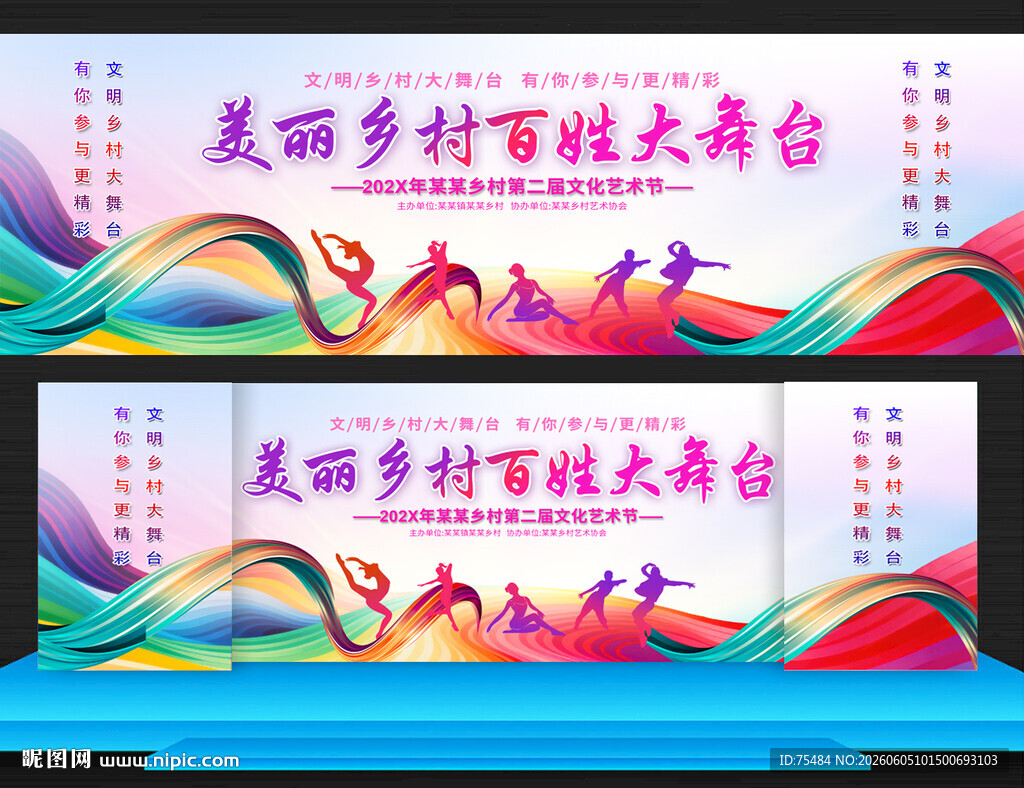 美丽乡村百姓大舞台