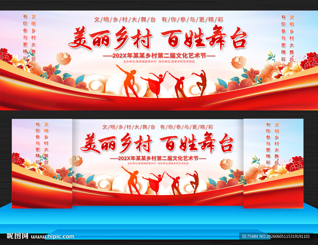 美丽乡村百姓大舞台
