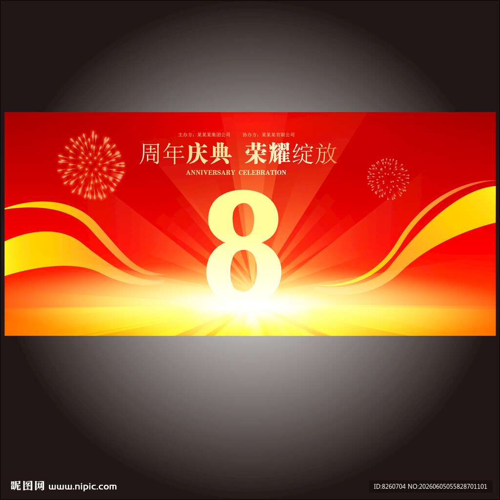 8周年庆