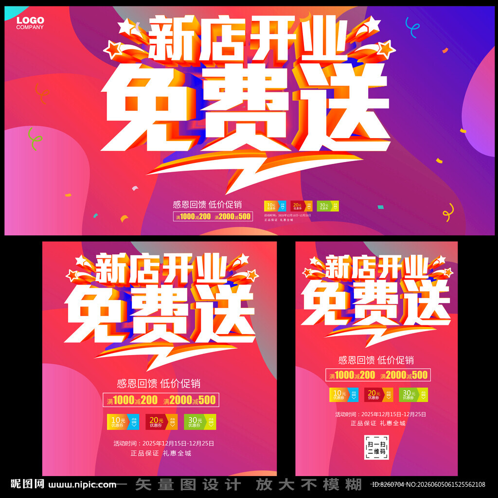 新店开业免费送