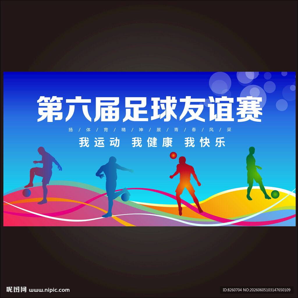 足球赛