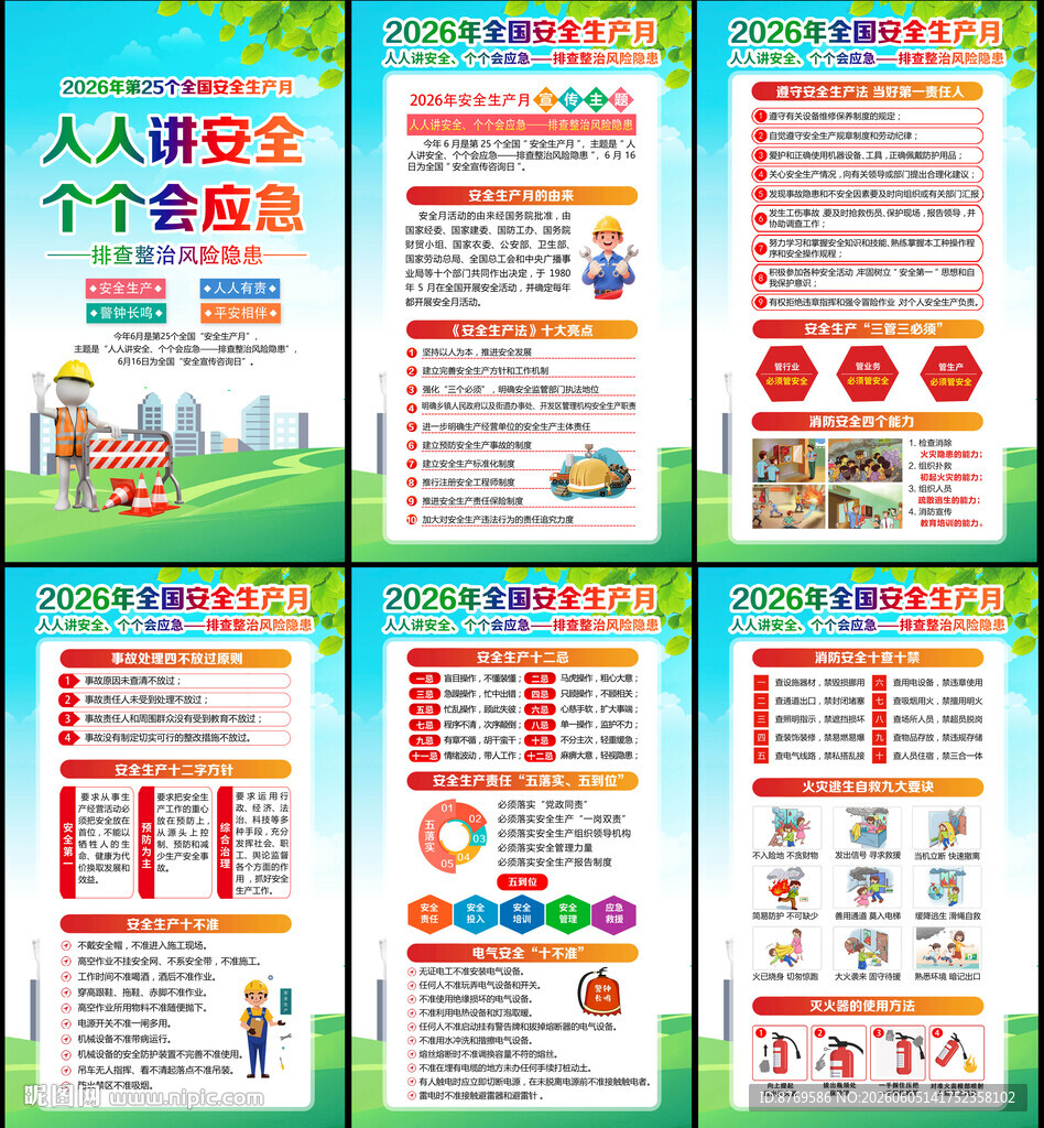 2026年安全生产月