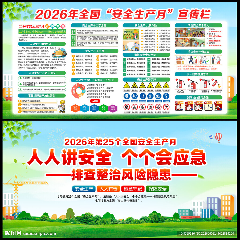 2026年全国安全生产月