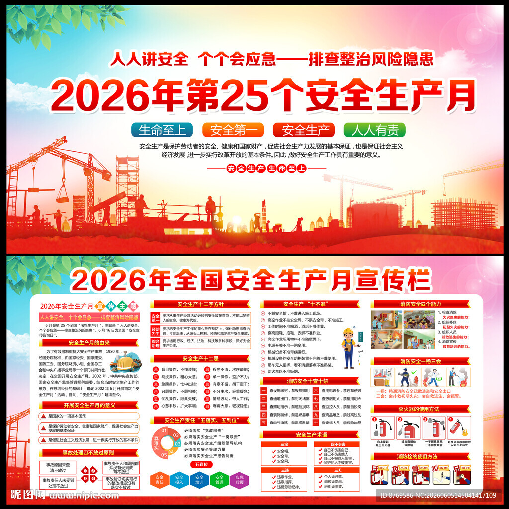 第25个全国安全生产月