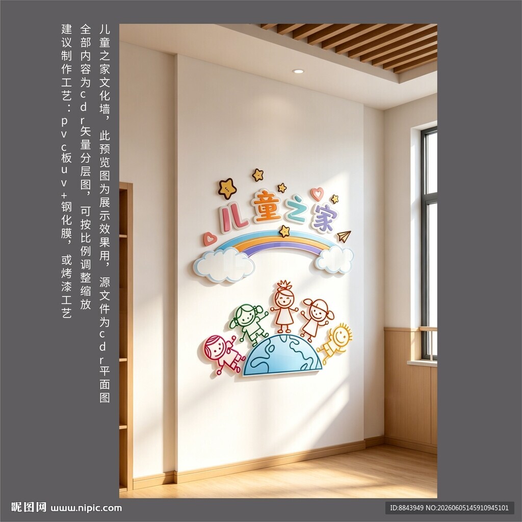可爱风儿童之家文化墙