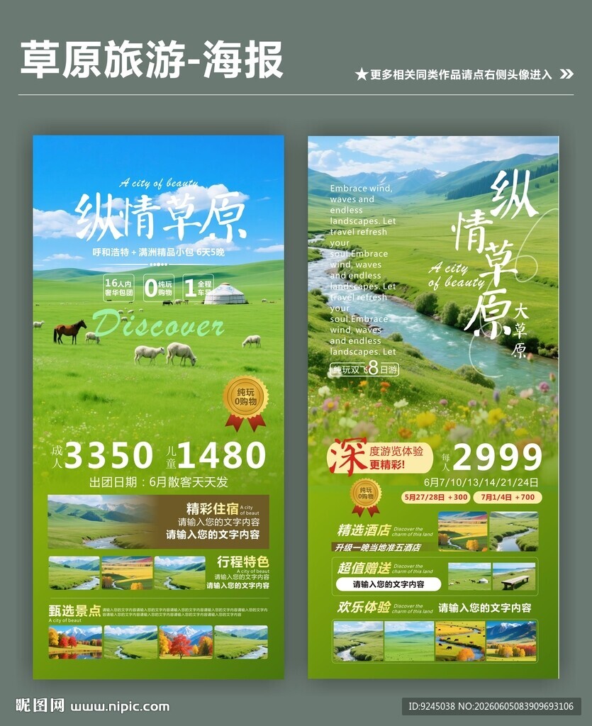 草原旅游促销海报