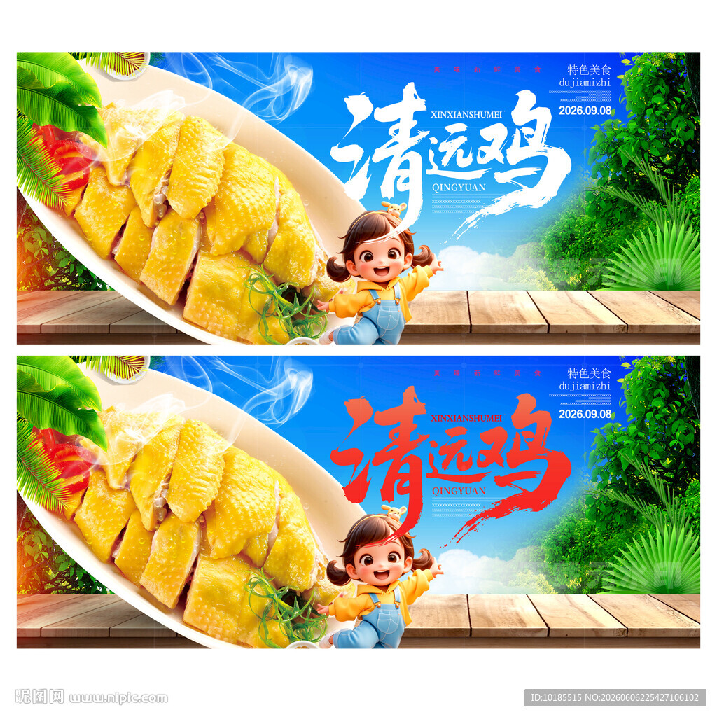 清远鸡