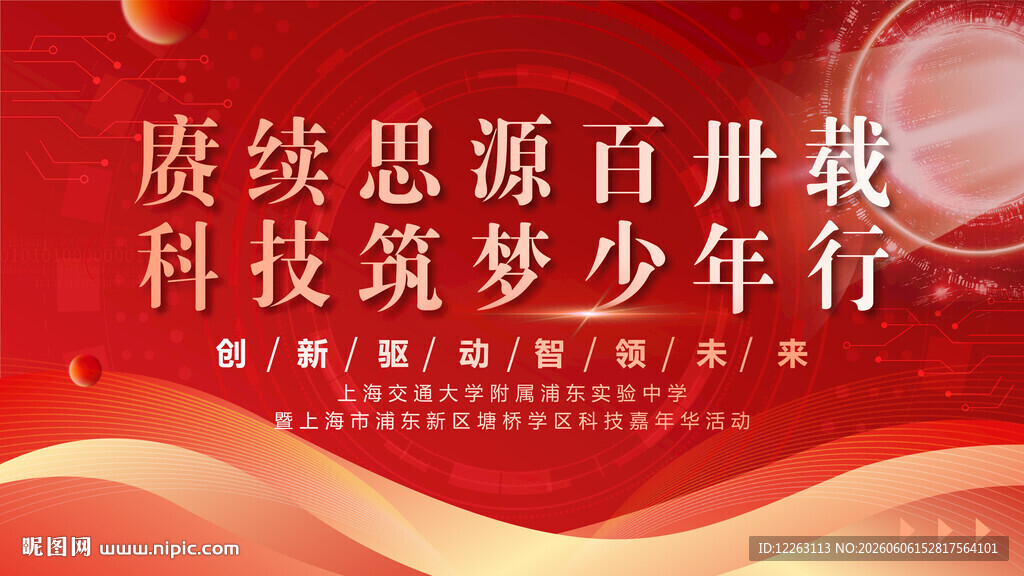 校园红色科技节