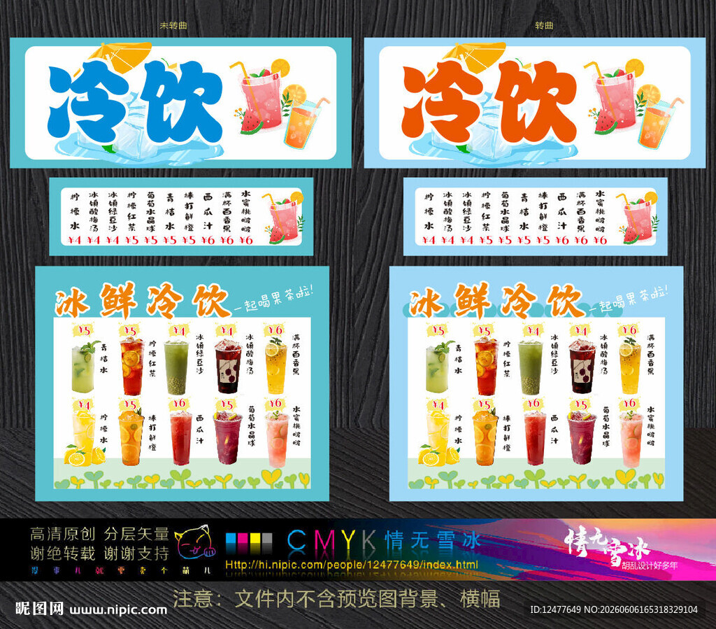 冷饮价目表海报设计