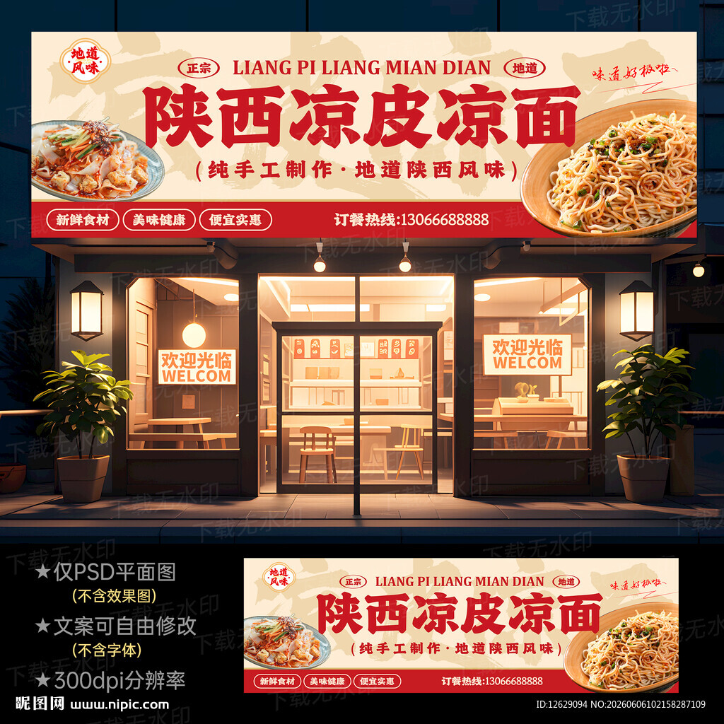 陕西凉皮凉面店门头招牌