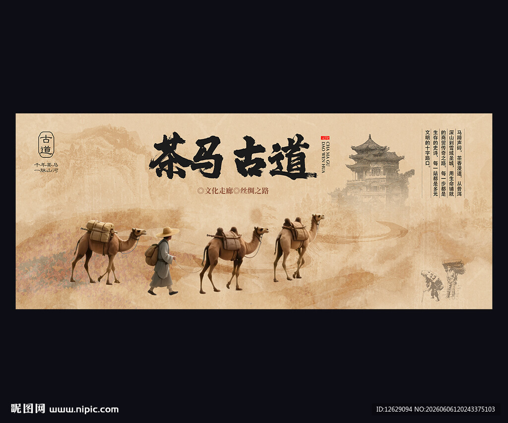 茶马古道