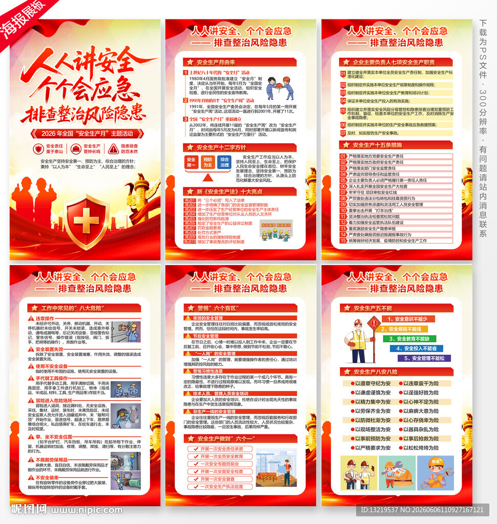 安全生产月海报