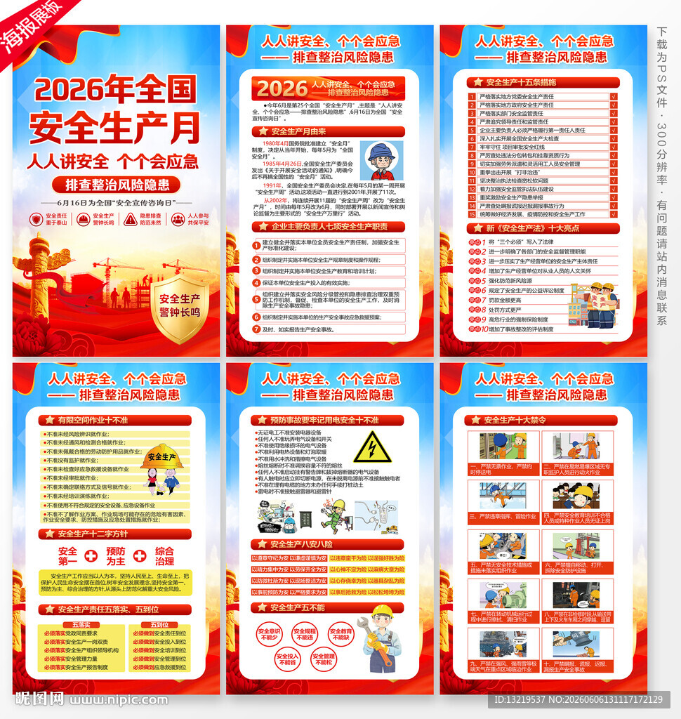 2026年安全生产月