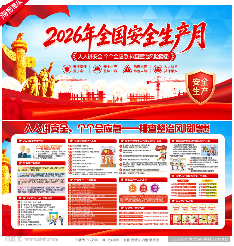 2026年安全生产月