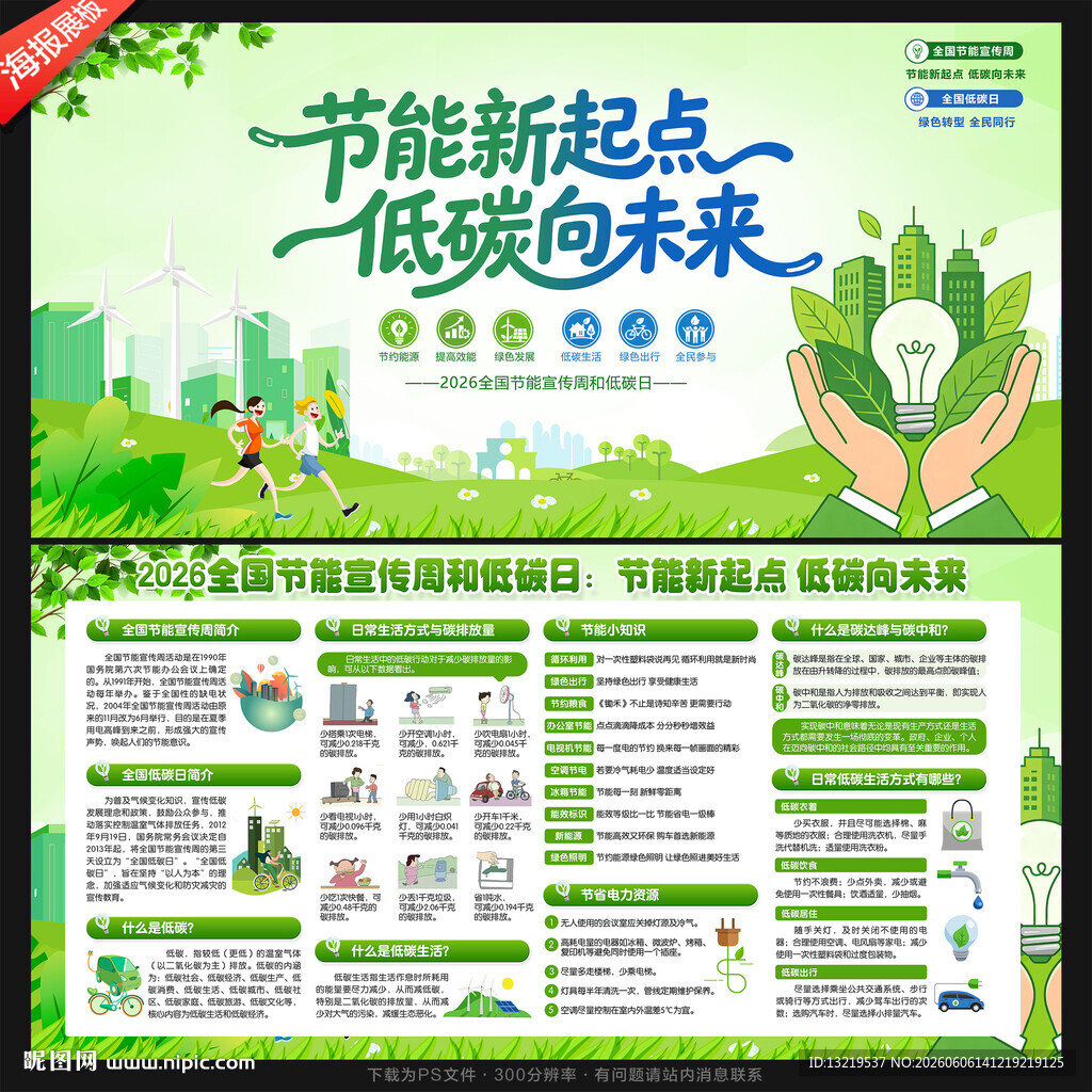 全国节能宣传周