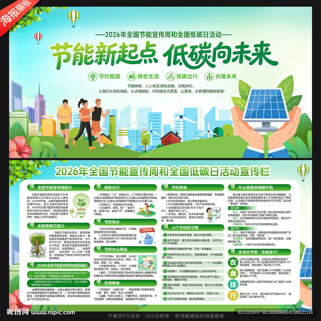 全国节能宣传周