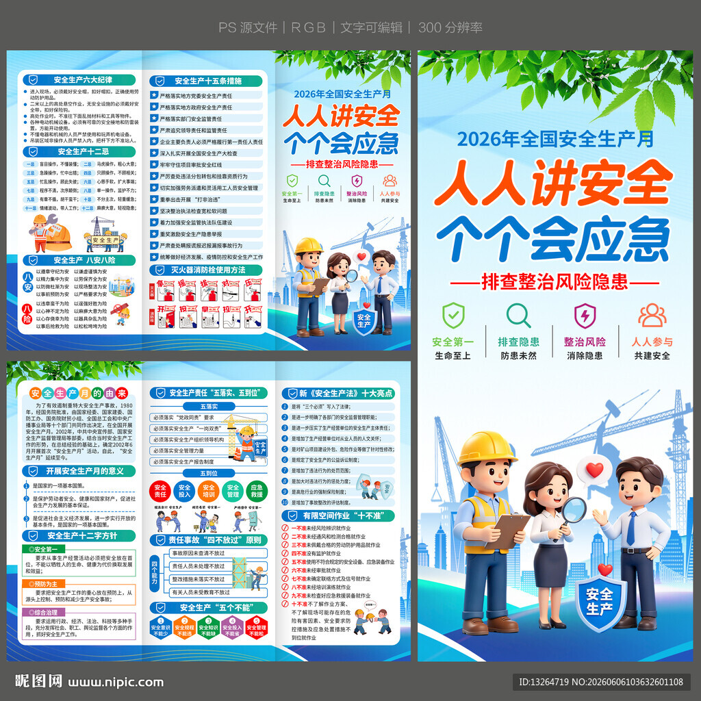 安全月三折页