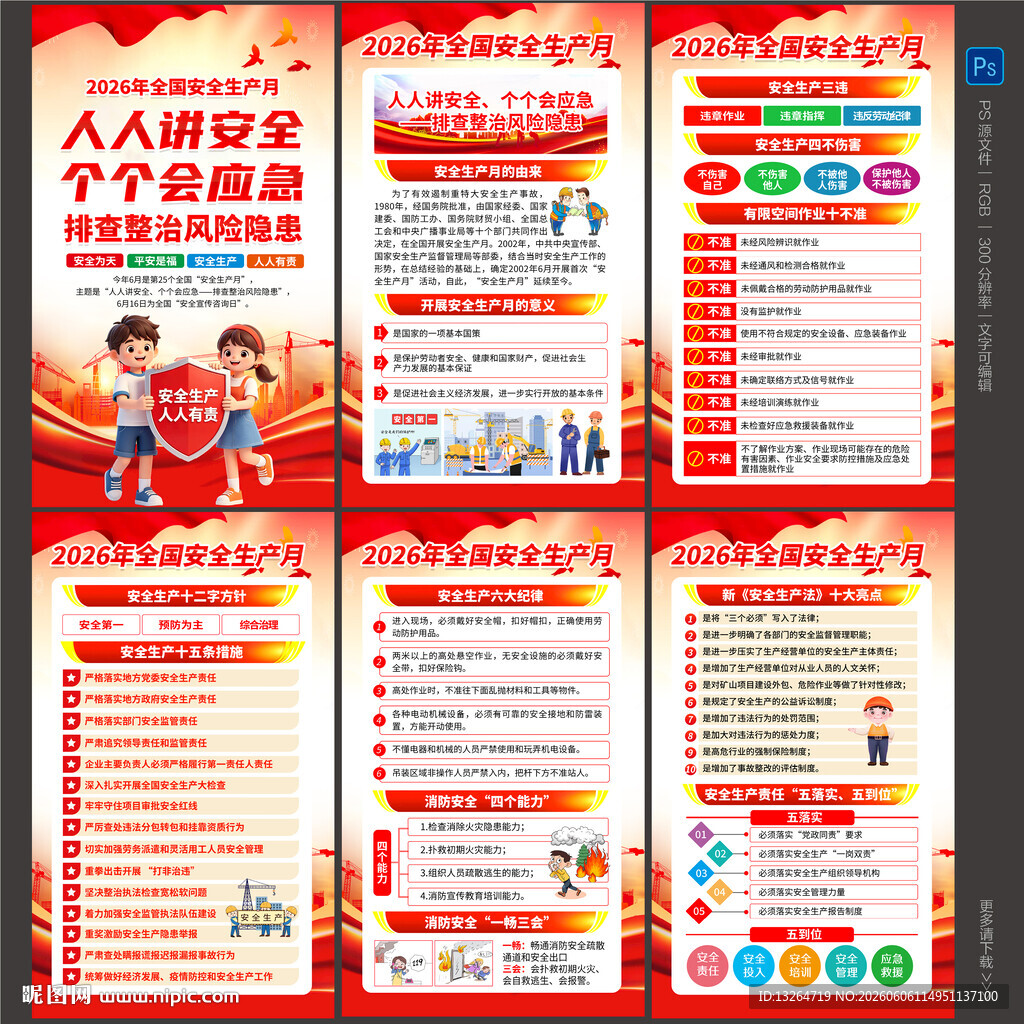 2026年安全生产月