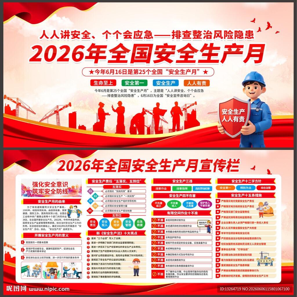 2026年全国安全生产月