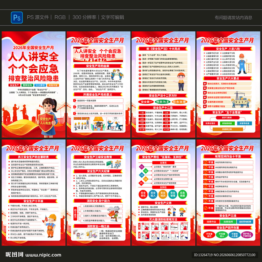 2026年全国安全生产月
