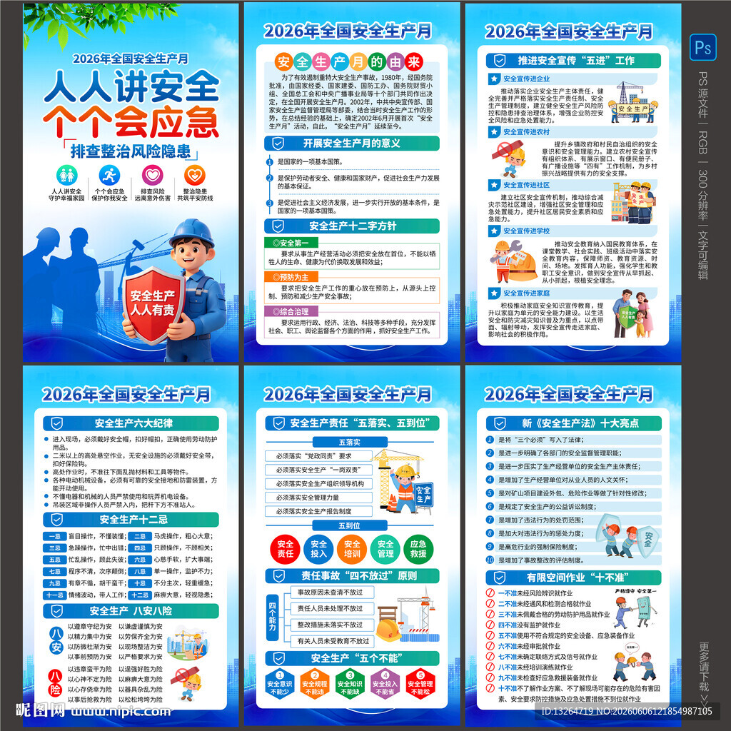 全国安全生产月