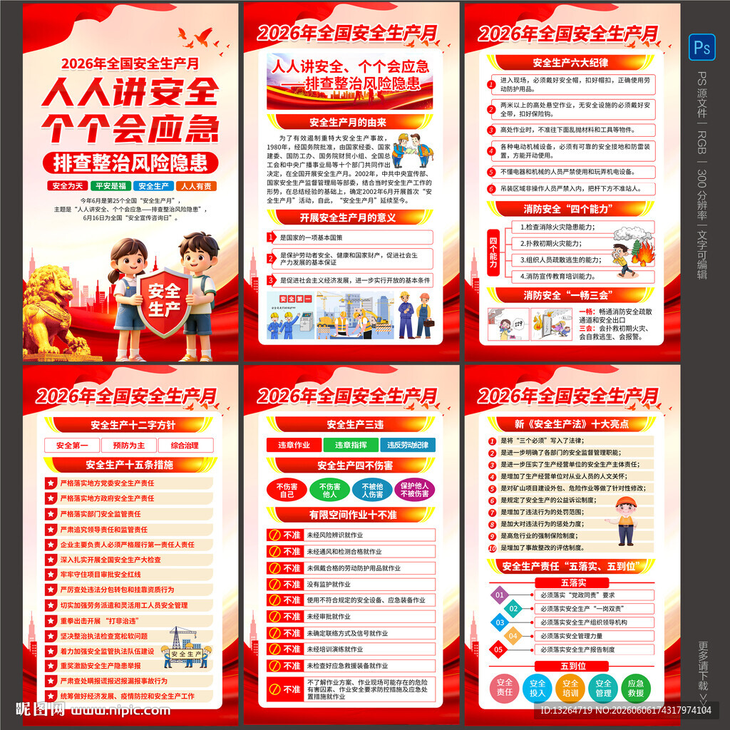 2026安全生产月