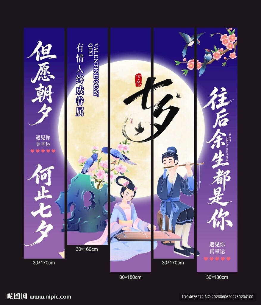 七夕情人节氛围感挂布