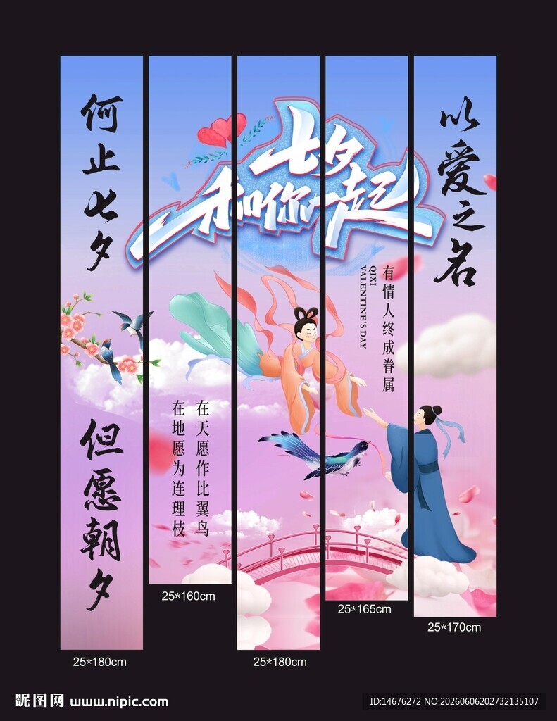  七夕情人节氛围感挂布