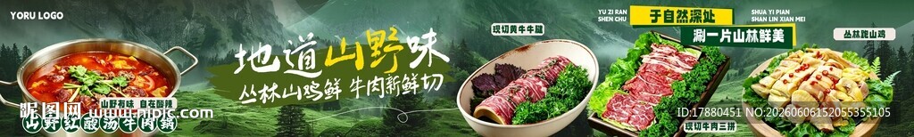 山野火锅海报