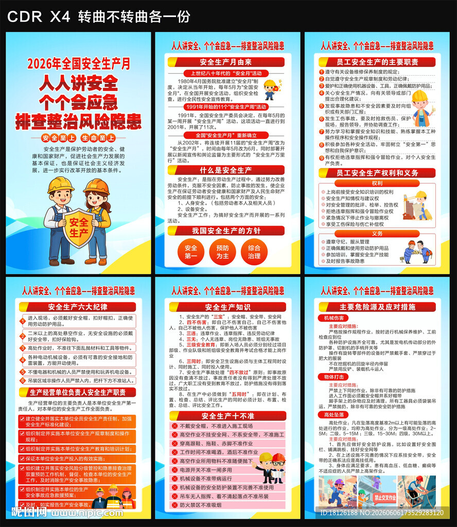 2026安全生产月海报