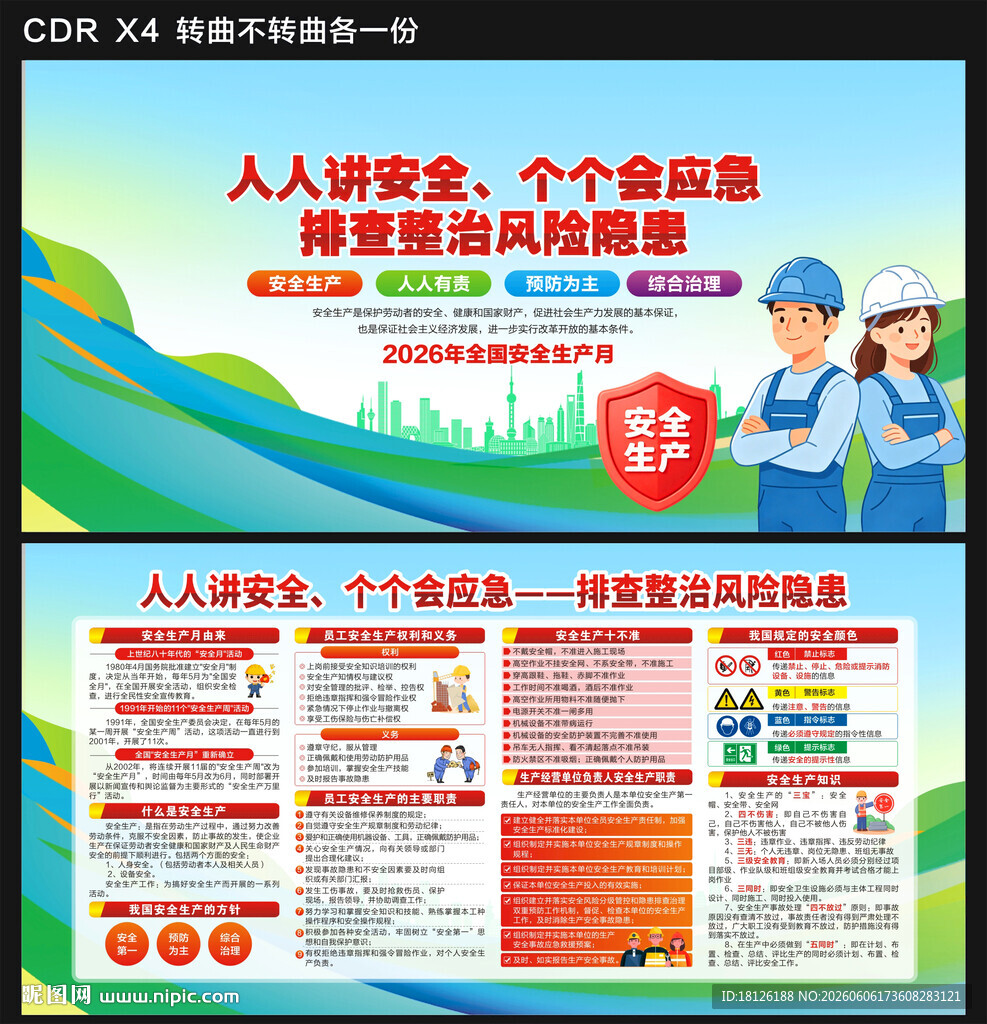 2026年安全生产月