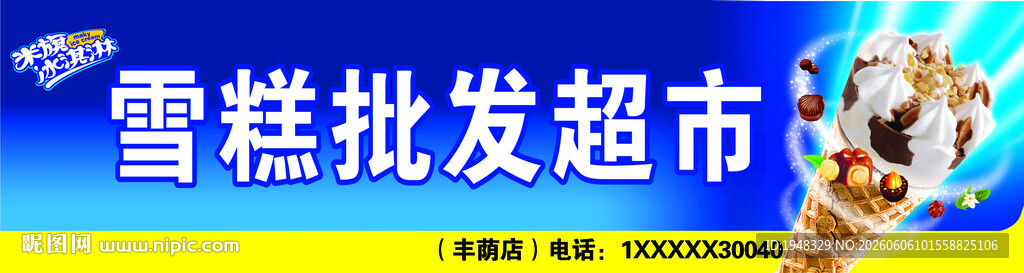 米旗雪糕