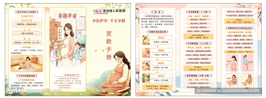 中医护孕手册