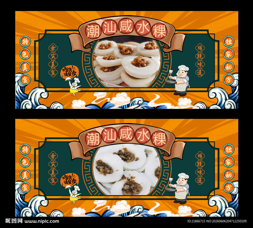 咸水粿