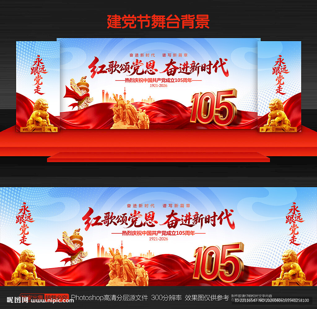 建党105周年舞台背景