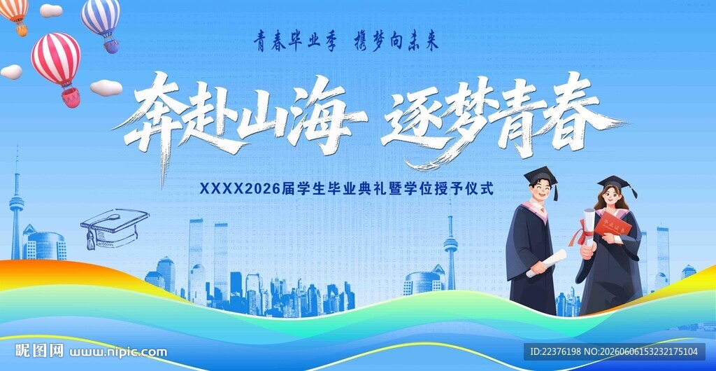青春逐梦山海间毕业