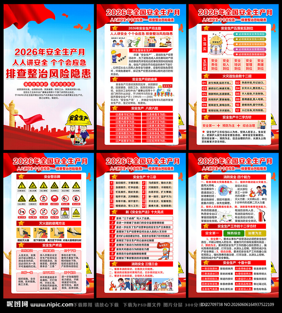 2026年全国安全宣传咨询日