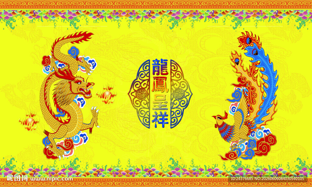 龙凤呈祥