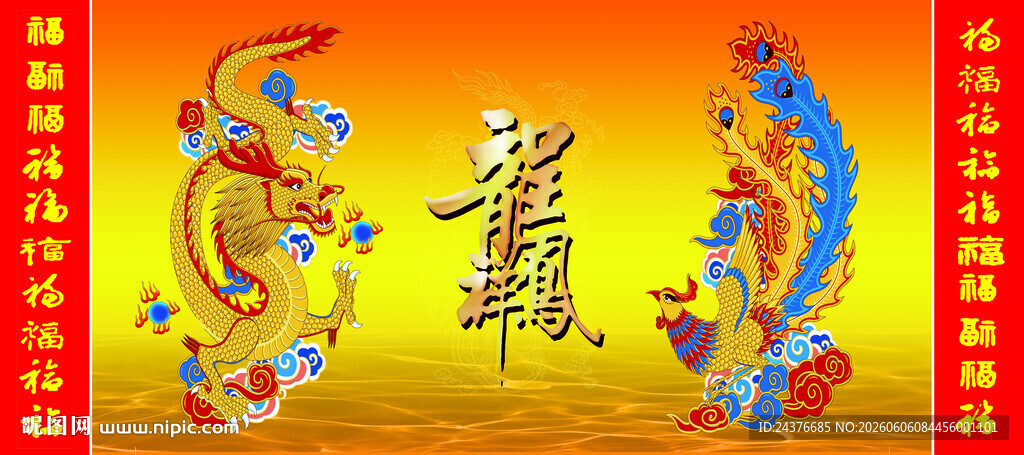 龙凤呈祥