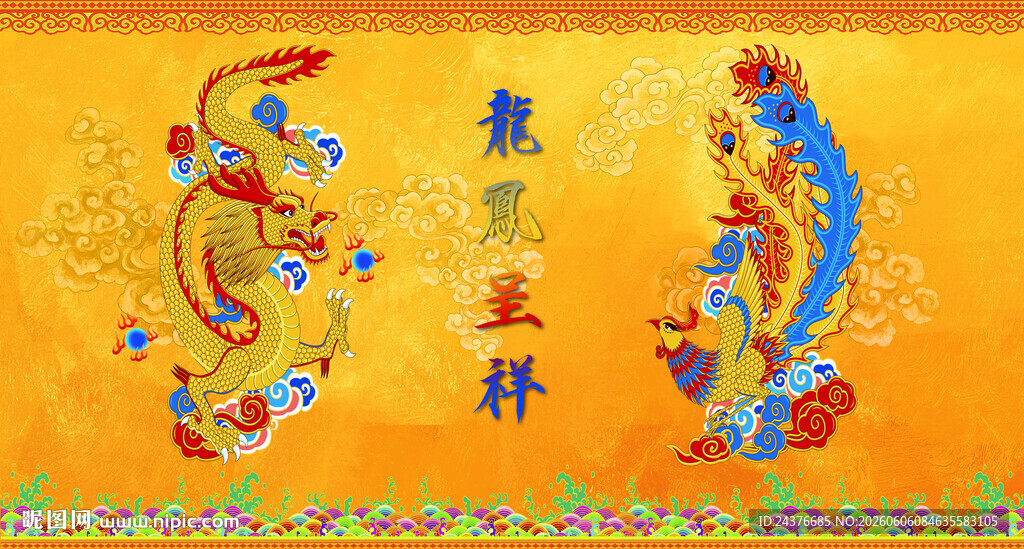 龙凤呈祥