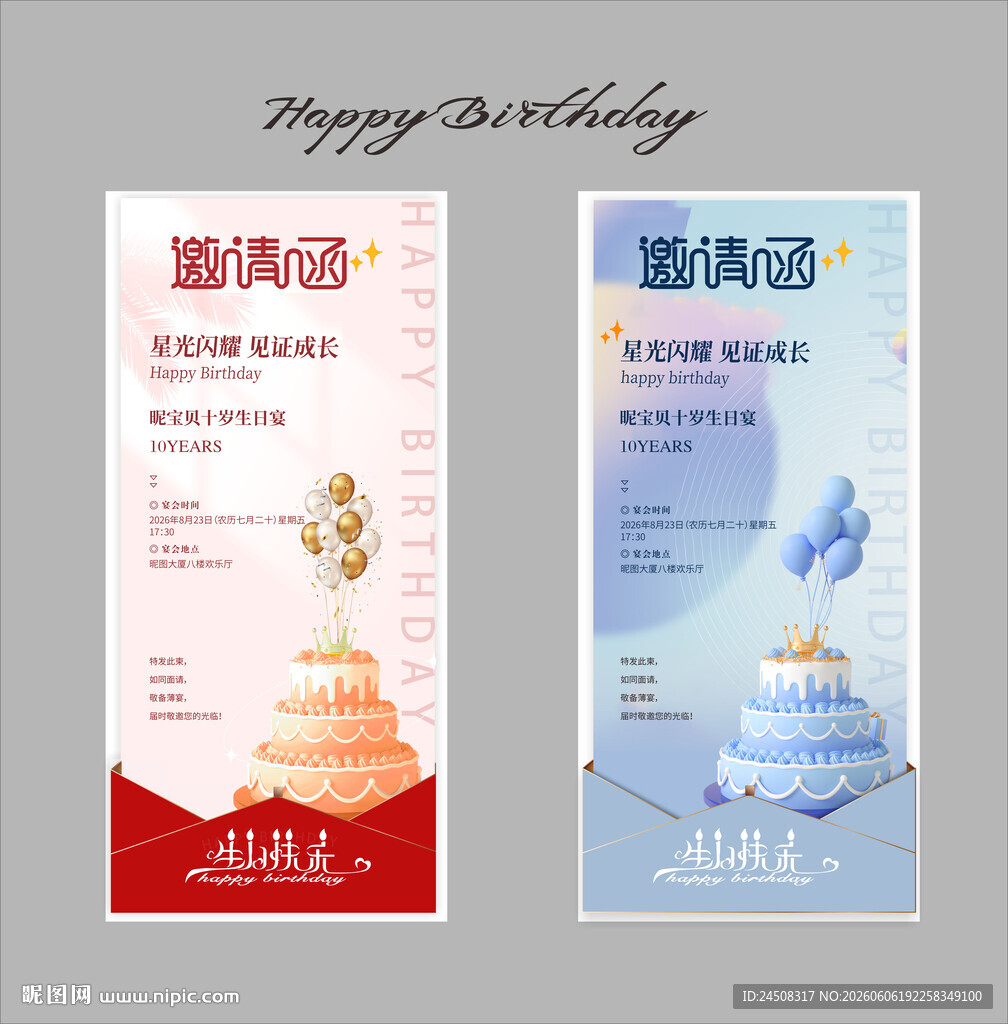 生日邀请函