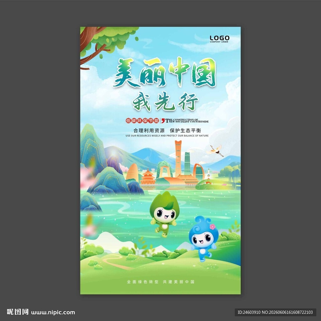美丽中国我先行环保海报