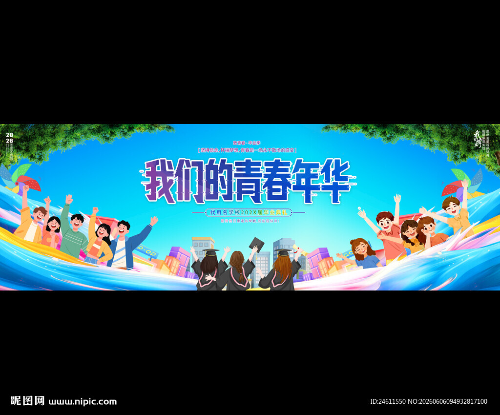 毕业典礼舞台背景展板