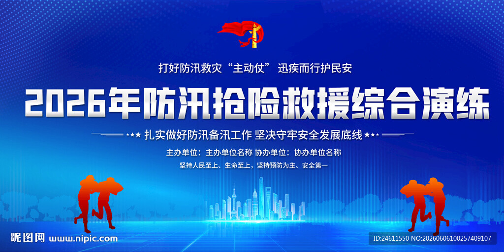 防汛演练活动背景