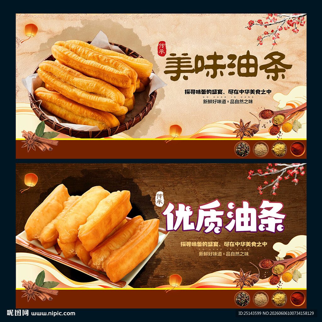 油条