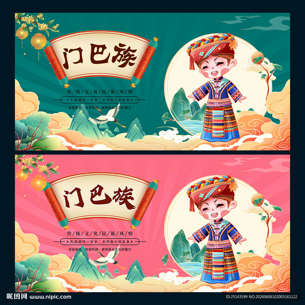 门巴族