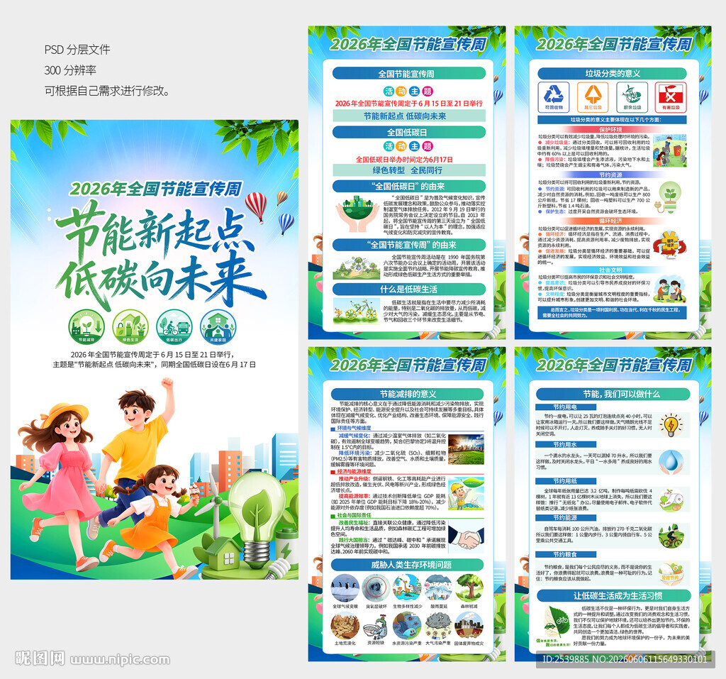 2026节能宣传周海报